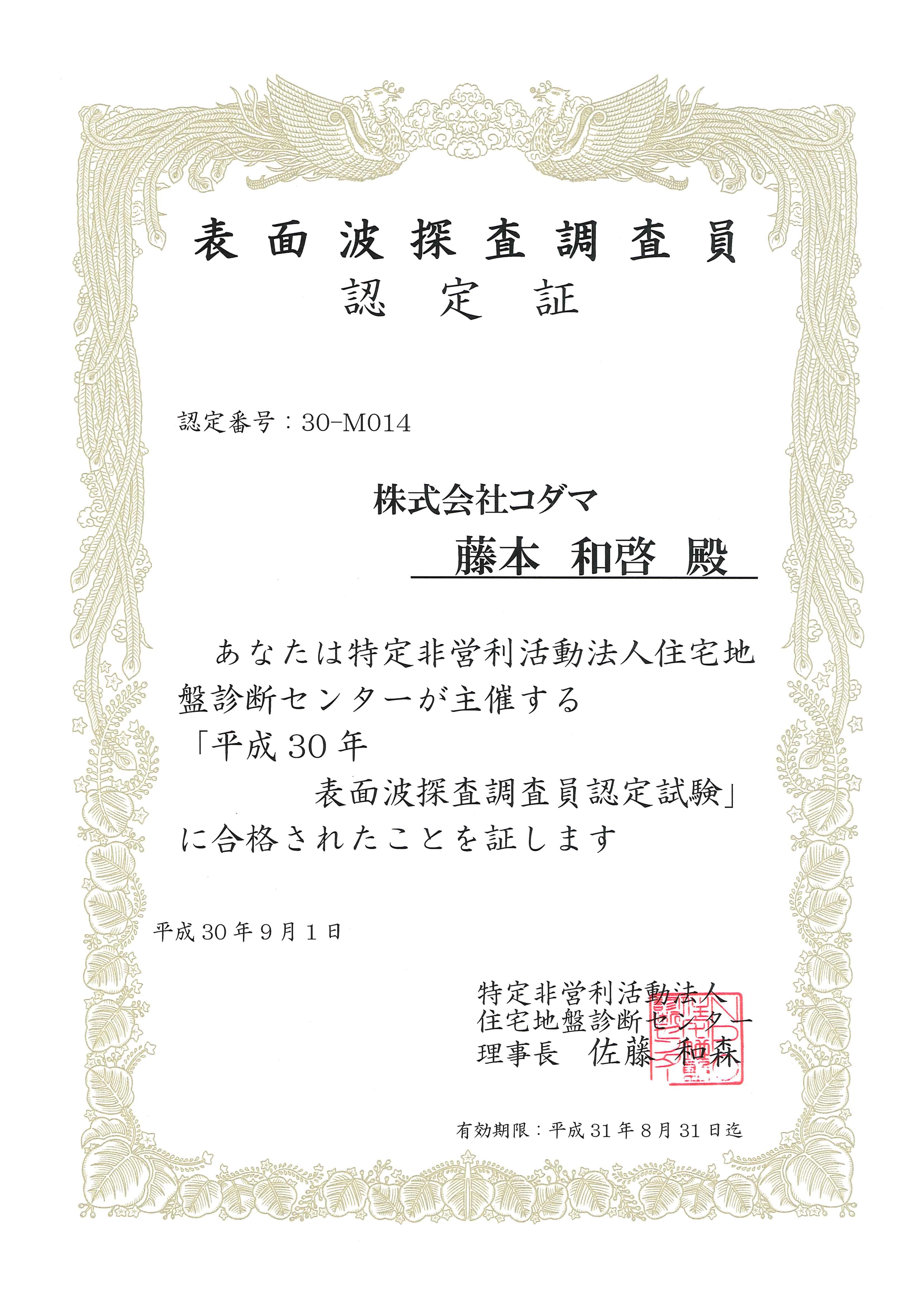 面波地盤調査士資格認定証