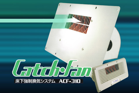 床下強制換気システム　キャッチファン
