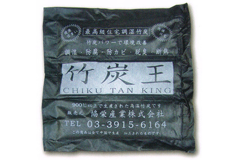 床下調湿剤　竹炭王