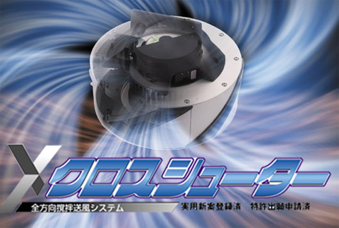 全方向撹拌送風システム　クロスシューター