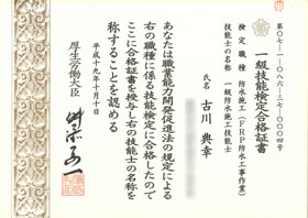 第1級防水施工技能士